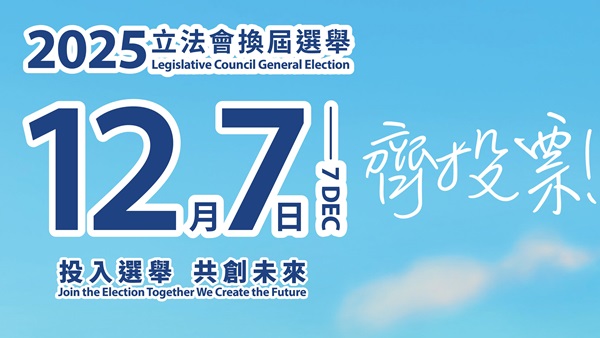 2025年立法会换届选举