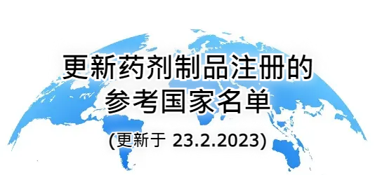 更新药剂制品注册的参考国家名单 (更新于 23.2.2023)