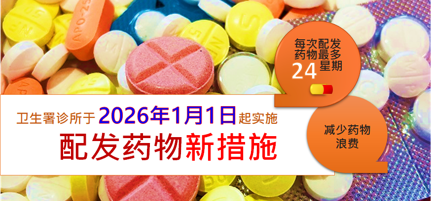 卫生署诊所配发药物新措施 - 常见问题