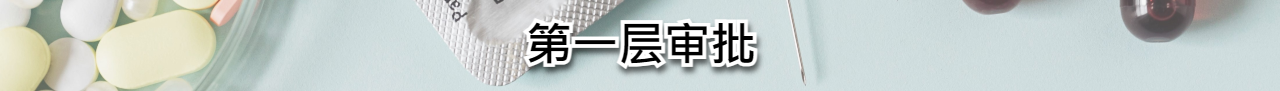 第一层审批