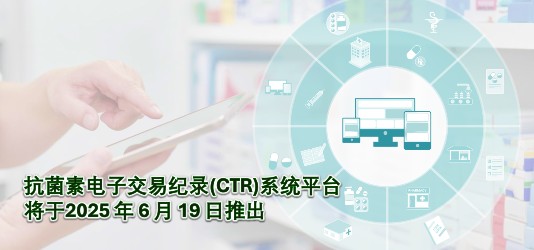 抗菌素电子交易纪录(CTR)系统平台将于2025年6月19日推出