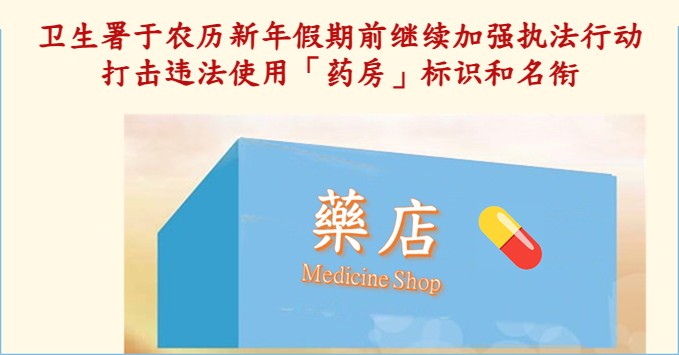 卫生署于农历新年假期前继续加强执法行动打击违法使用「药房」标识和名衔