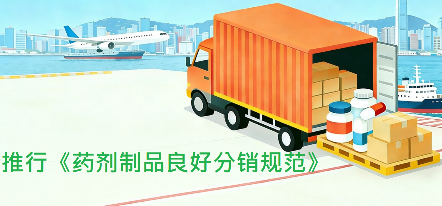 推行《药剂制品良好分销规范》