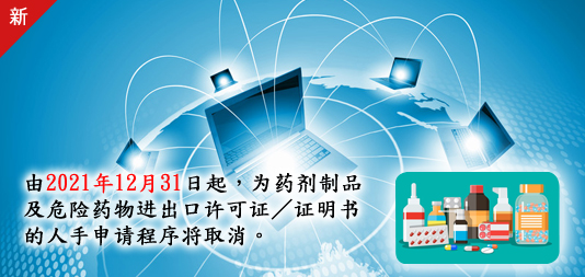 由2021年12月31日起，为药剂制品及危险药物进出口许可证／证明书的人手申请程序将取消。