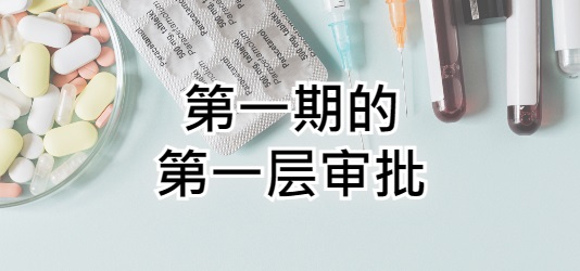 第一期的第一层审批