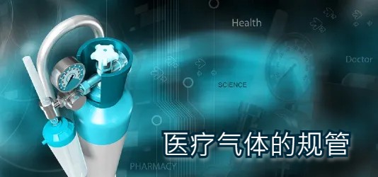 医疗气体的规管