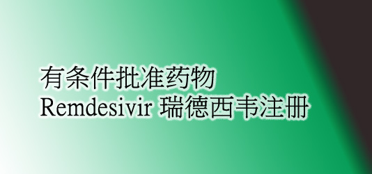 有条件批准药物Remdesivir 瑞德西韦注册