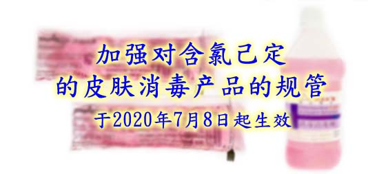 加强对含氯己定的皮肤消毒产品的规管于2020年7月8日起生效