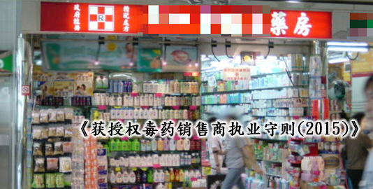 << 获授权毒药销售商执业守则(2015)>> 