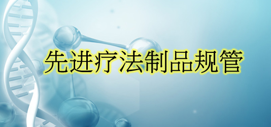 先进疗法制品规管 (2019年药剂业及毒药(修订)条例草案已于2020年7月17日获通过)