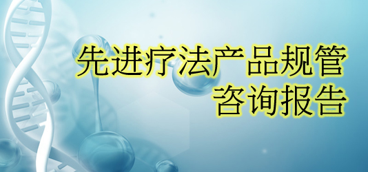 先进疗法产品规管谘询报告