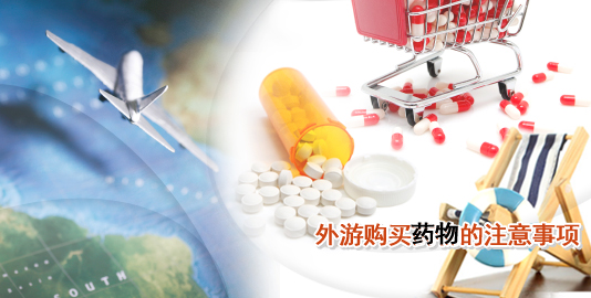 外游购买药物的注意事项