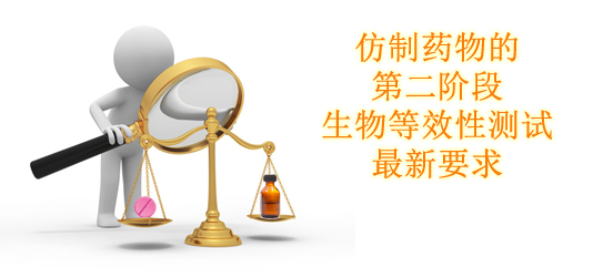 仿制药物的第二阶段生物等效性测试的最新要求