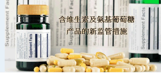 含维生素及氨基葡萄糖产品的新监管措施