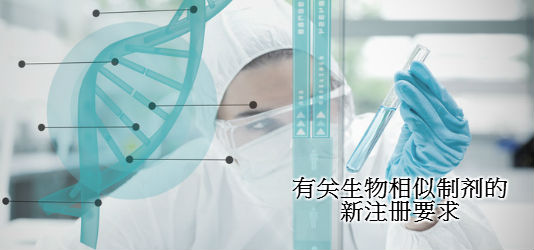 有关生物相似制剂的新注册要求