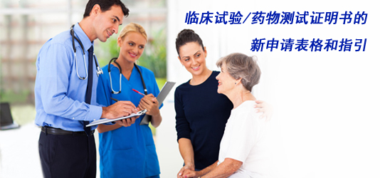 临床试验/药物测试证明书的新申请表格和指引