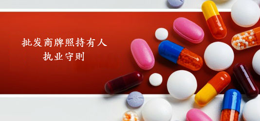 批发商牌照持有人执业守则