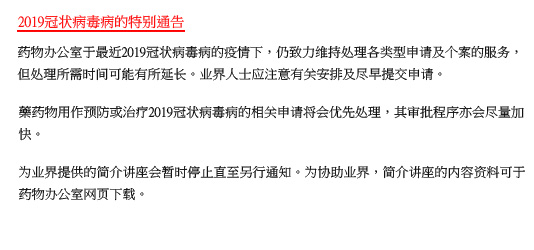 2019冠状病毒的特别通告