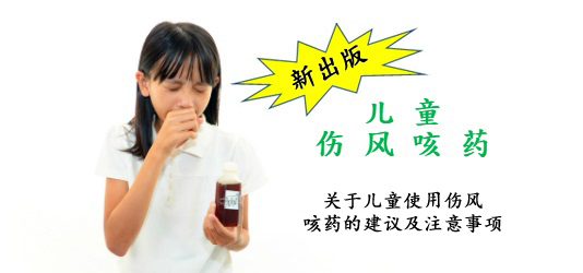 新出版-关于儿童使用伤风咳药的建议及注意事项