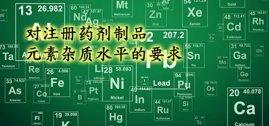 对注册药剂制品元素杂质水平的要求