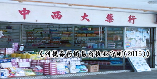 << 列载毒药销售商执业守则(2015)>> (由2015年6月1日生效)
