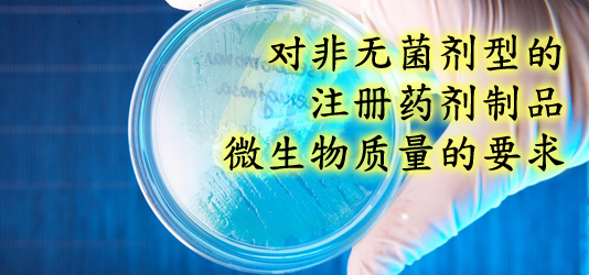 对非无菌剂型的注册药剂制品微生物品质的要求