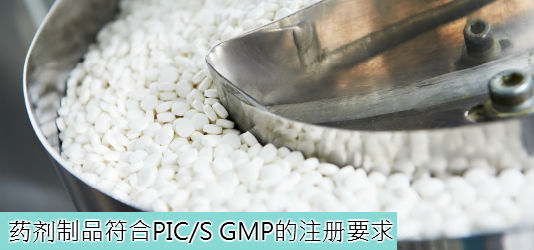 药剂制品符合PIC/S GMP的注册要求