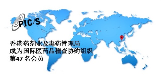 香港药剂业及毒药管理局加入国际医药品稽查协约组织