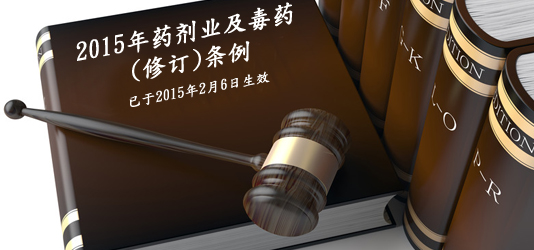 2015年药剂业及毒药(修订)条例 已于2015年2月6日生效