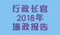 行政长官2018年施政报告