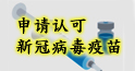 申请认可新冠病毒疫苗