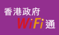 Government Wi-Fi Programme (GovWiFi)