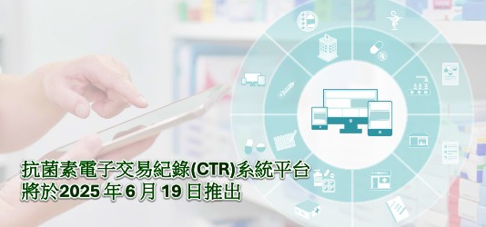 抗菌素電子交易紀錄(CTR)系統平台將於2025年6月19日推出