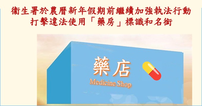 衞生署於農曆新年假期前繼續加強執法行動打擊違法使用「藥房」標識和名銜