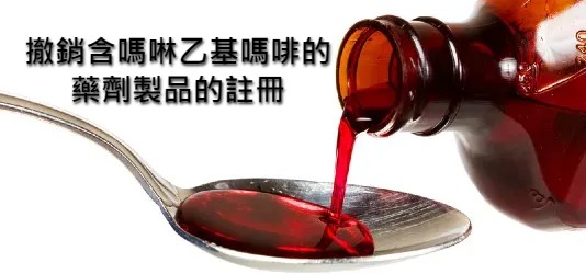 撤銷含嗎啉乙基嗎啡的藥劑製品的註冊