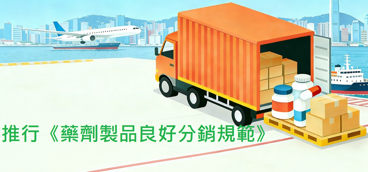 推行《藥劑製品良好分銷規範》