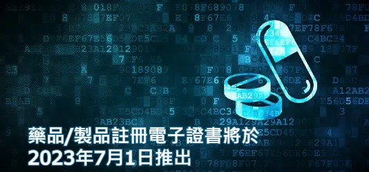 藥品/製品註冊電子證書將於2023年7月1日推出