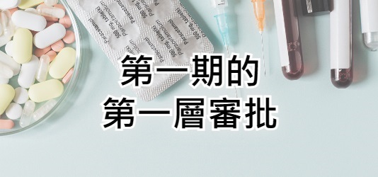 第一期的第一層審批