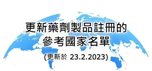 更新藥劑製品註冊的參考國家名單 (更新於 23.2.2023)
