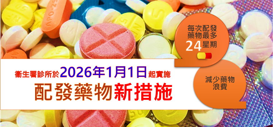 衞生署診所配發藥物新措施 - 常見問題