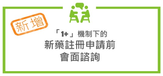 「1+」機制下的新藥註冊申請前會面諮詢