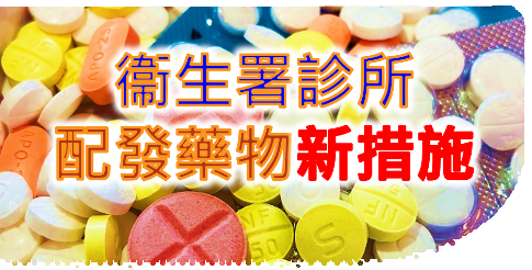 衞生署診所配發藥物新措施 - 常見問題