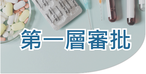 第一層審批