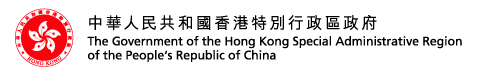 The Government of the HKSAR of the People's Republic of China | 中華人民共和國香港特別行政區政府