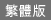 繁 体 版