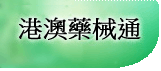 港澳药械通